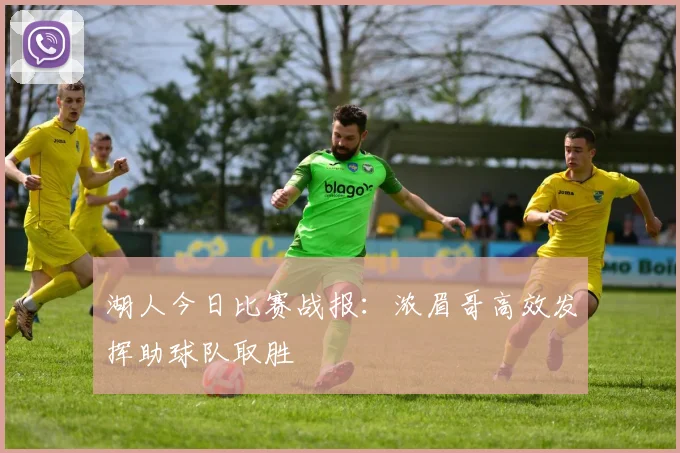 湖人今日比赛战报：浓眉哥高效发挥助球队取胜