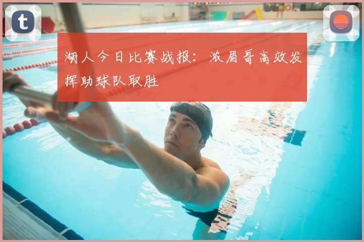 湖人今日比赛战报:浓眉哥高效发挥助球队取胜