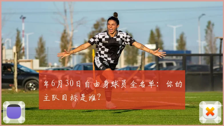 年6月30日自由身球员全名单:你的主队目标是谁?