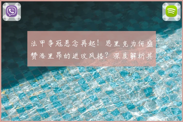 法甲争冠悬念再起！恩里克为何盛赞洛里昂的进攻风格？深度解析其战术特色
