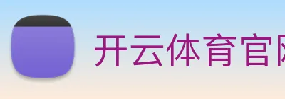 开云体育官网 logo